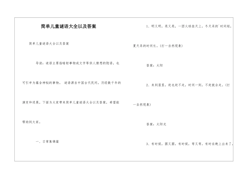 简单儿童谜语大全以及答案_第1页