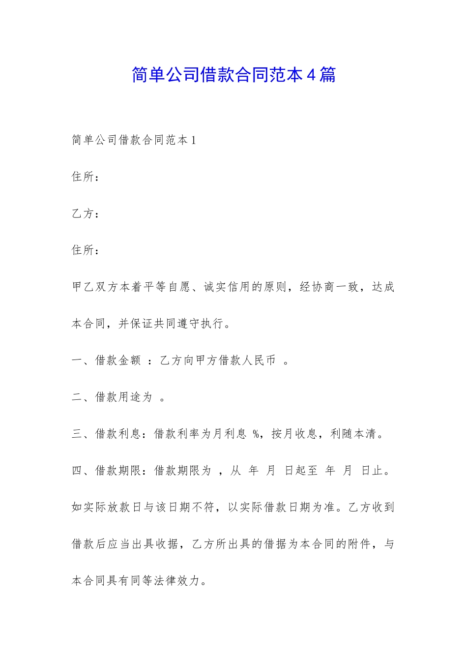 简单公司借款合同范本4篇-_第1页