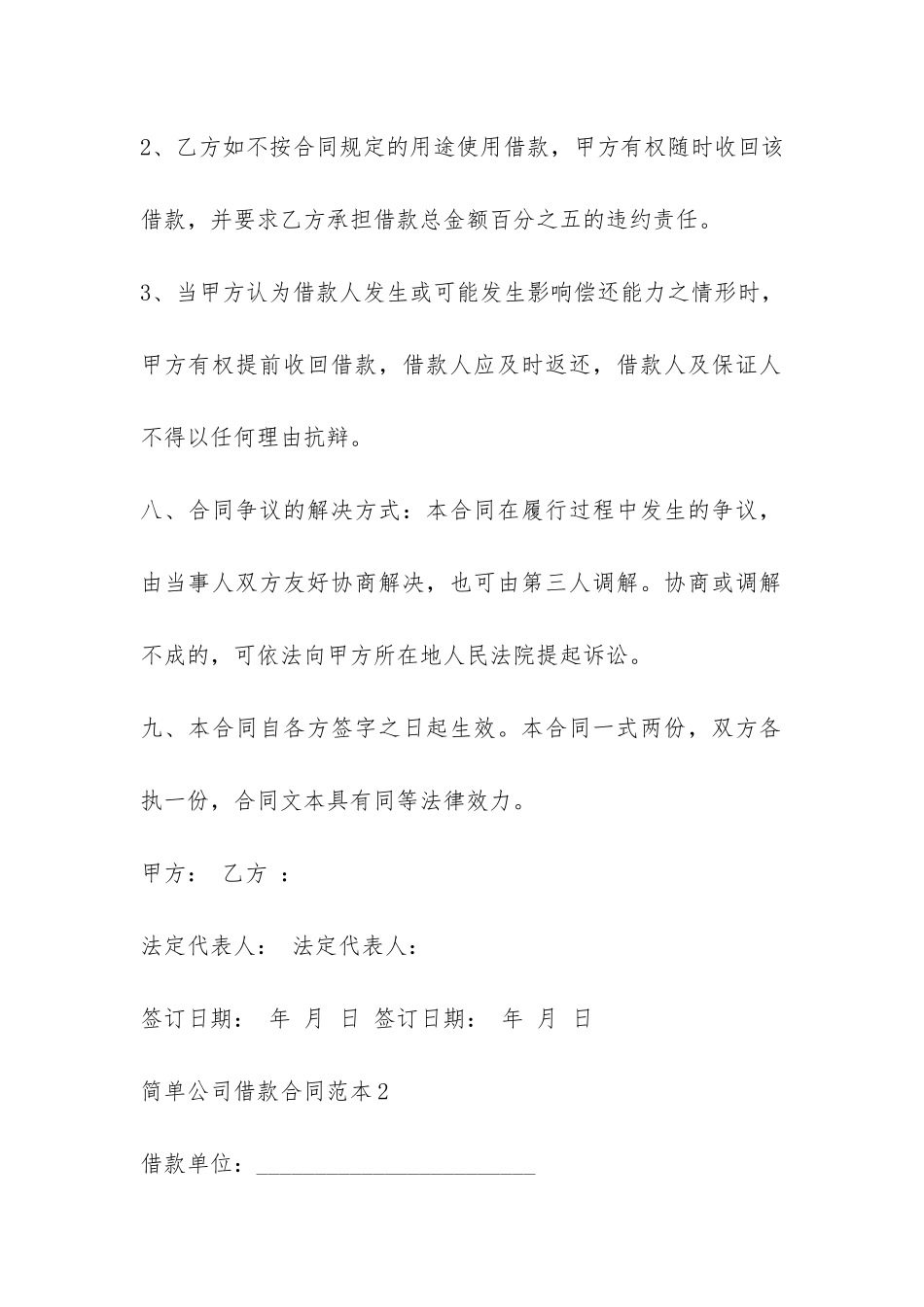 简单公司借款合同范本4篇-_第3页