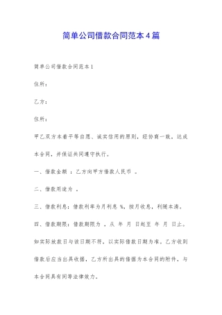 简单公司借款合同范本4篇-