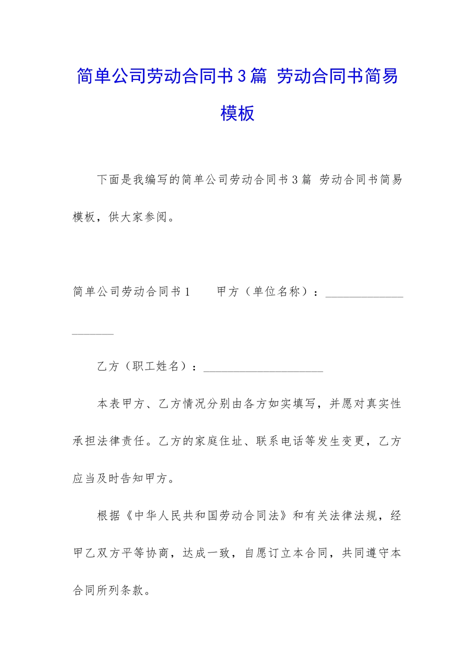 简单公司劳动合同书3篇-劳动合同书简易模板_第1页