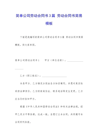 简单公司劳动合同书3篇-劳动合同书简易模板