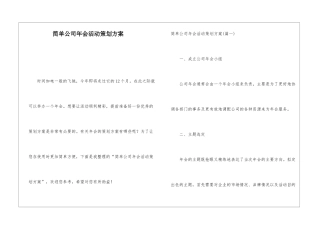 简单公司年会活动策划方案