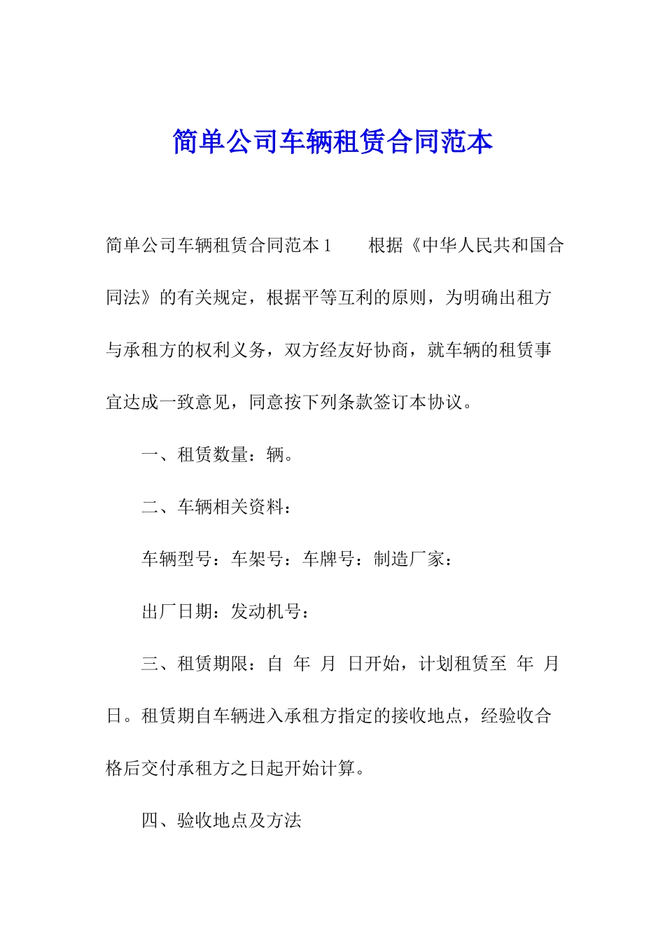 简单公司车辆租赁合同范本_第1页