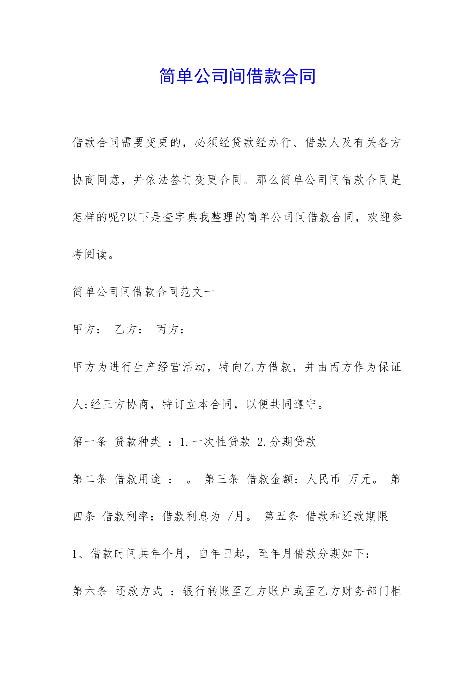 简单公司间借款合同-_第1页