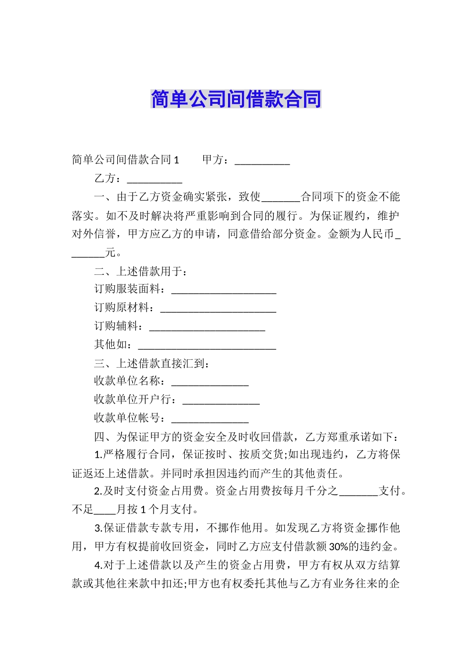 简单公司间借款合同_第1页