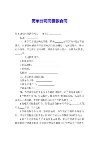简单公司间借款合同