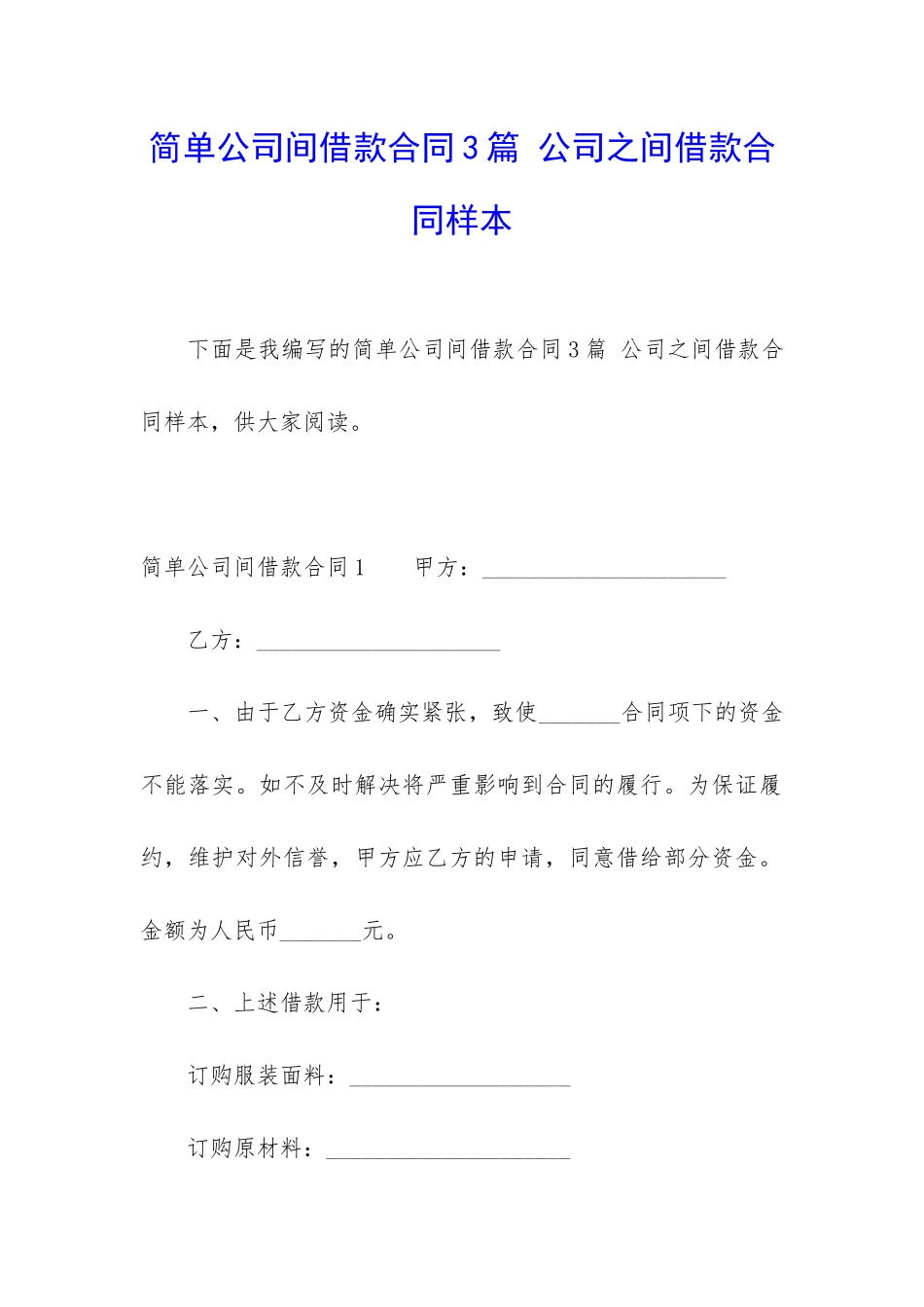 简单公司间借款合同3篇-公司之间借款合同样本_第1页