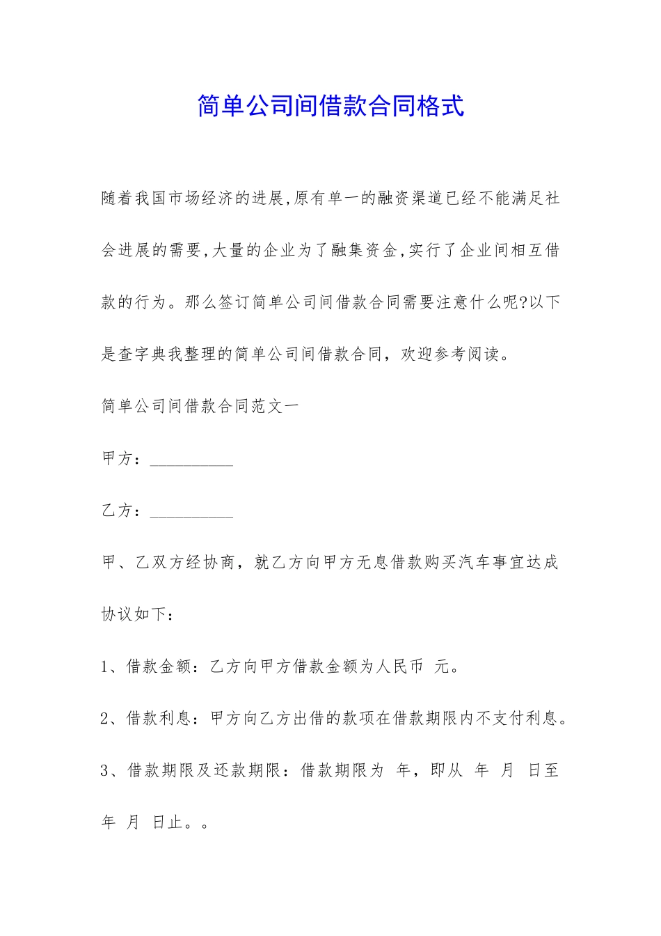 简单公司间借款合同格式-_第1页