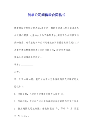 简单公司间借款合同格式-