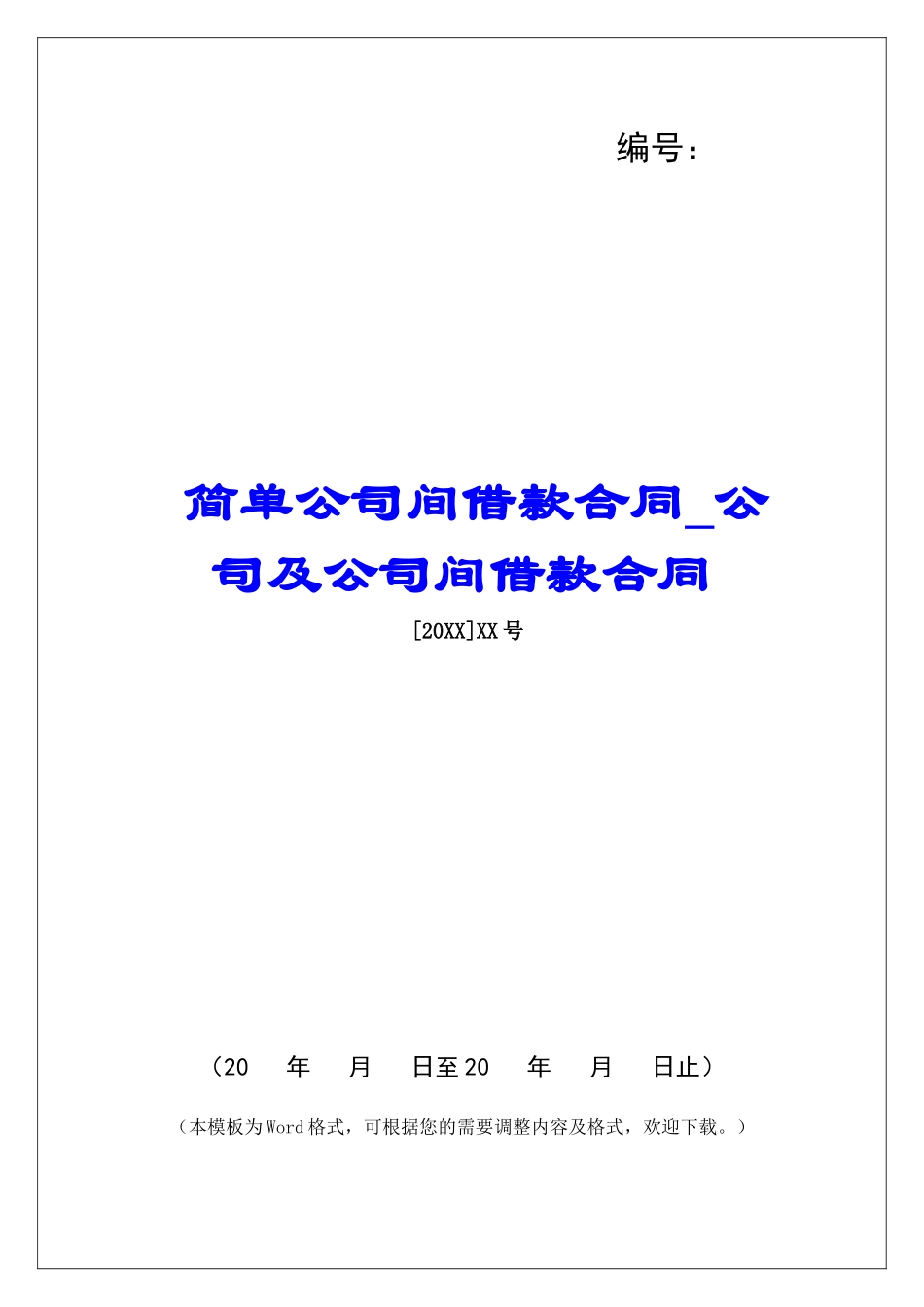 简单公司间借款合同公司及公司间借款合同_第1页