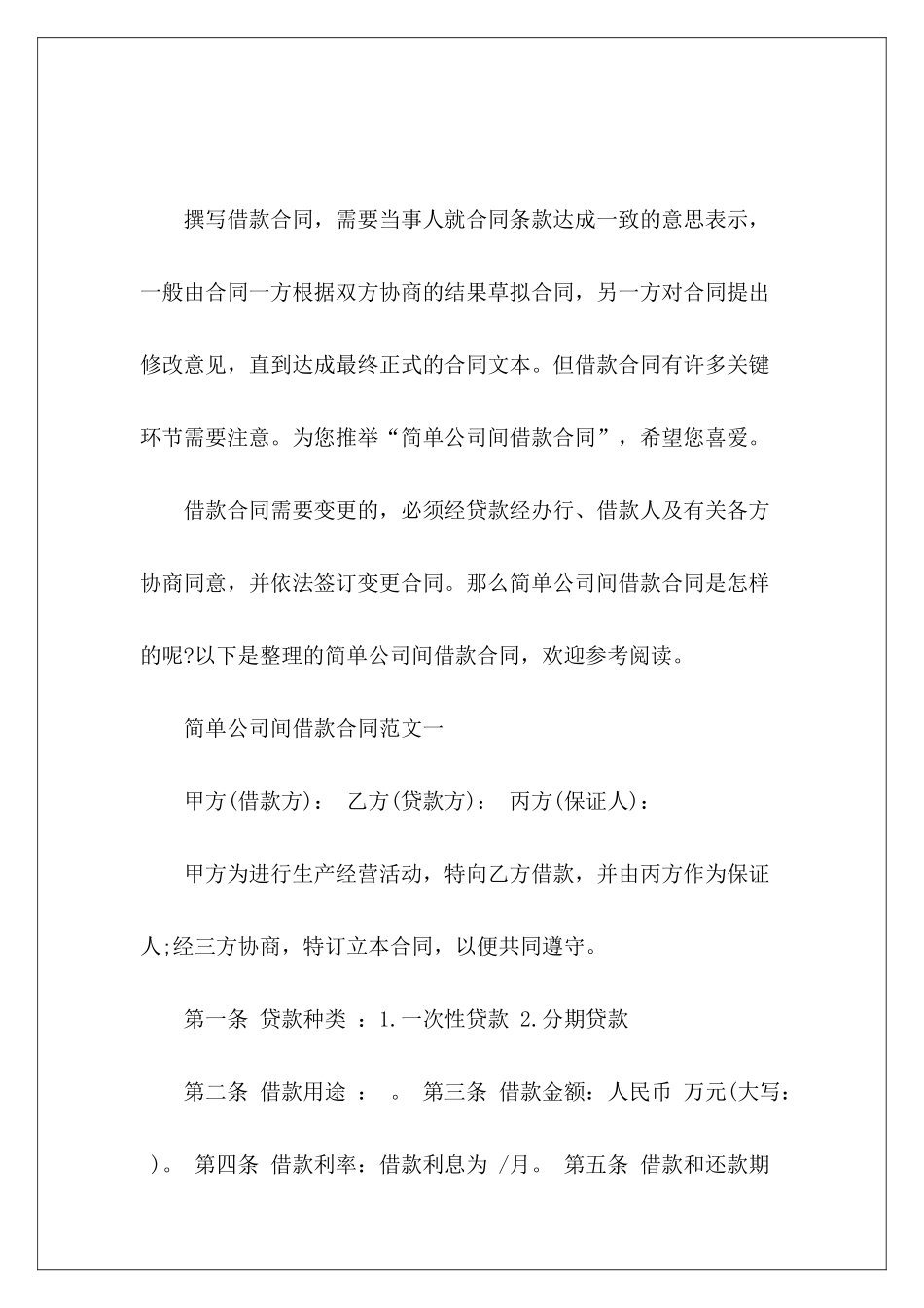 简单公司间借款合同公司及公司间借款合同_第2页