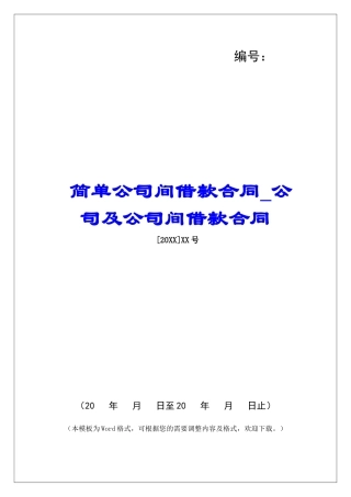 简单公司间借款合同公司及公司间借款合同