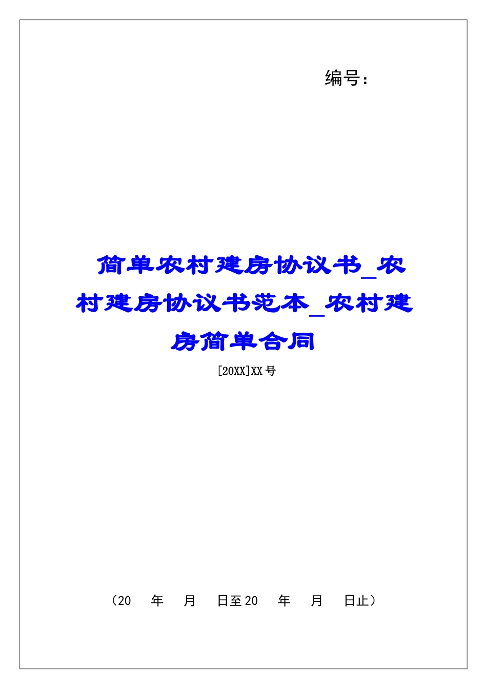 简单农村建房协议书农村建房协议书范本农村建房简单合同_第1页
