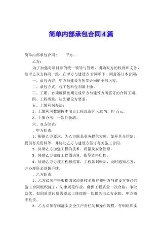 简单内部承包合同4篇