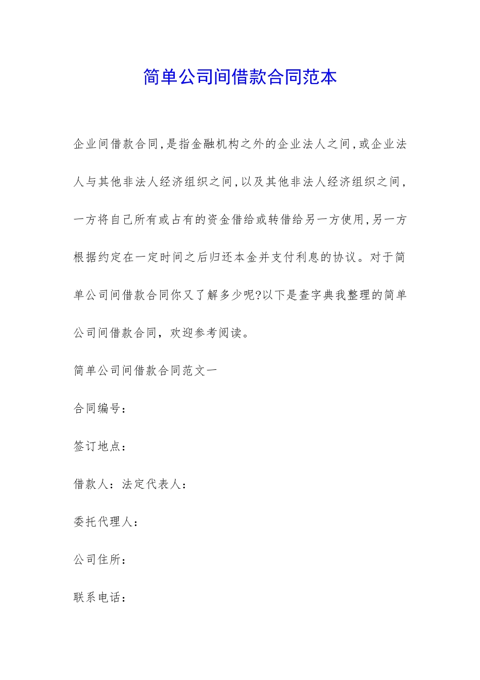 简单公司间借款合同范本-_第1页