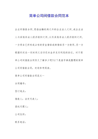 简单公司间借款合同范本-