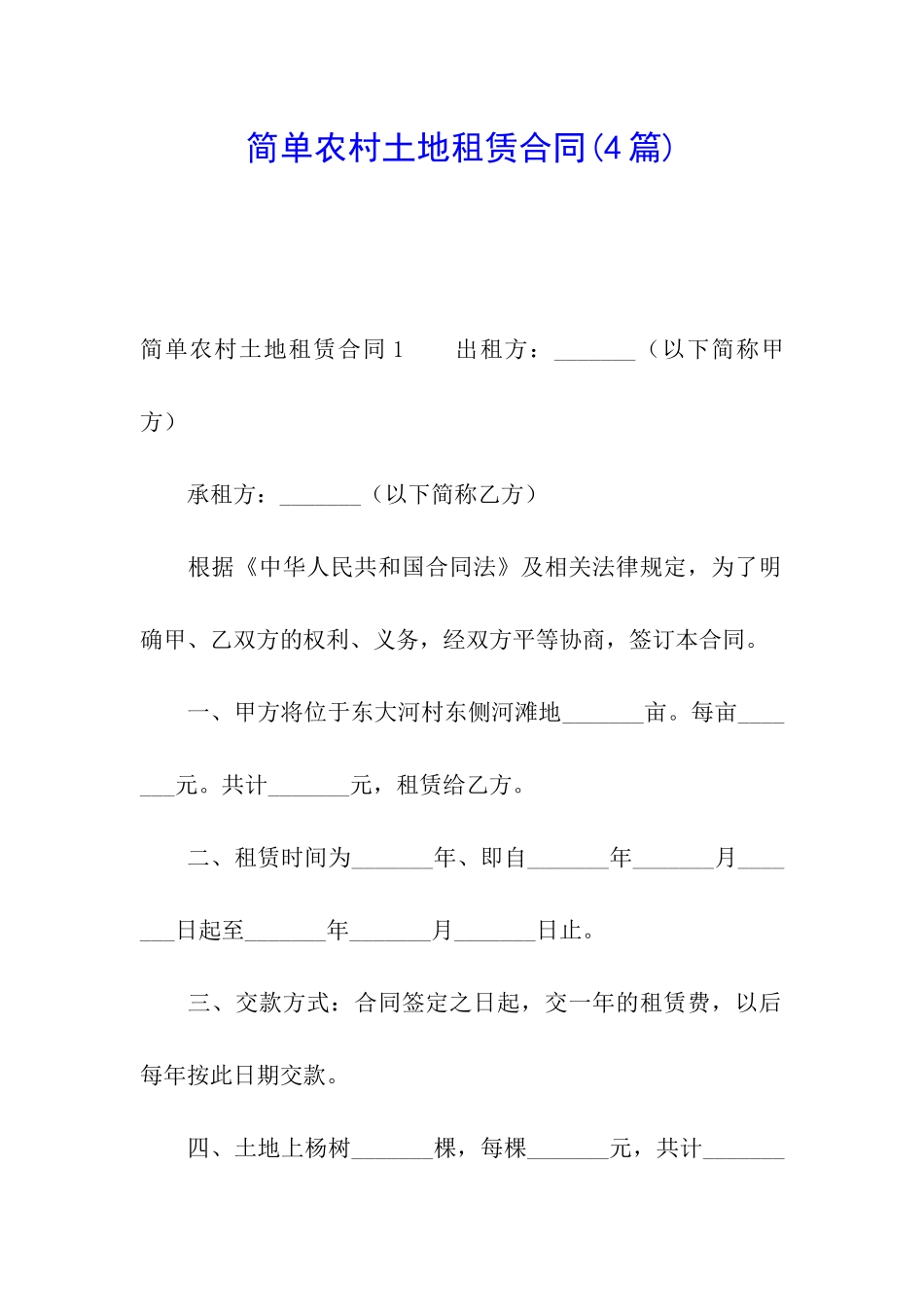 简单农村土地租赁合同_第1页