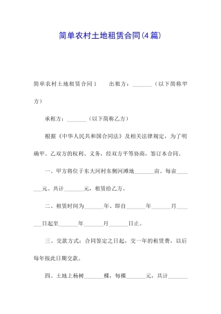 简单农村土地租赁合同