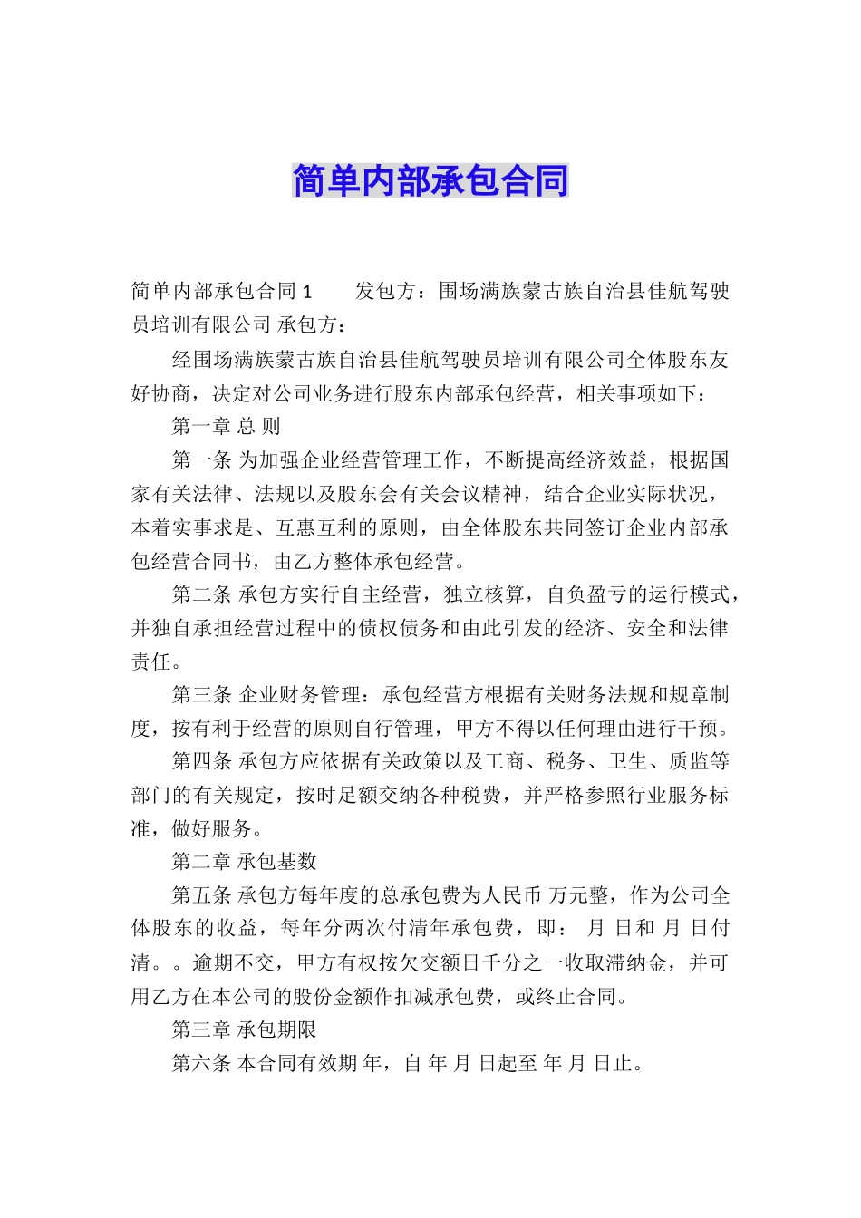 简单内部承包合同_第1页