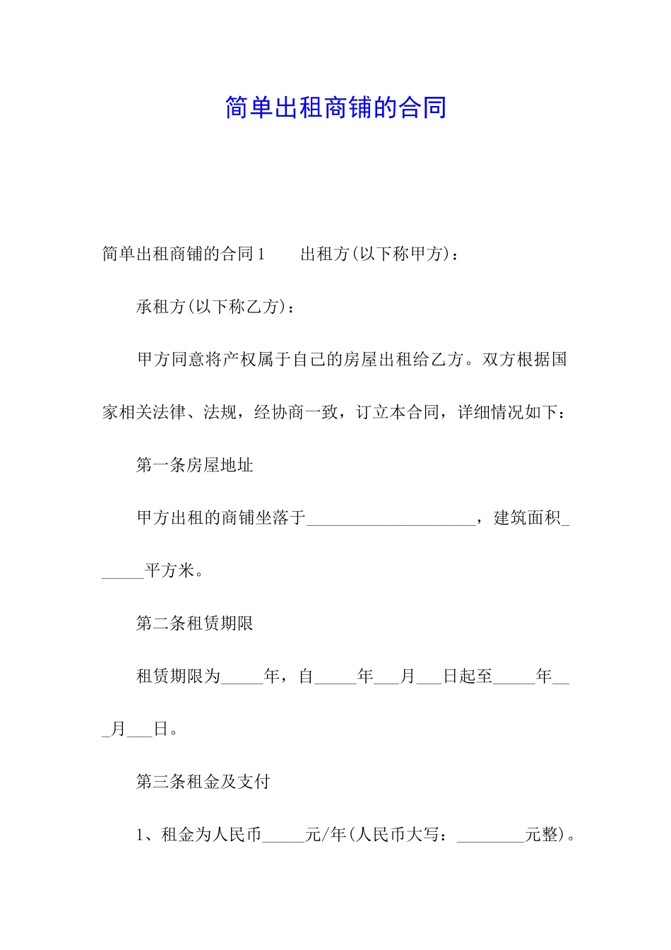 简单出租商铺的合同_第1页