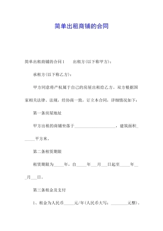 简单出租商铺的合同