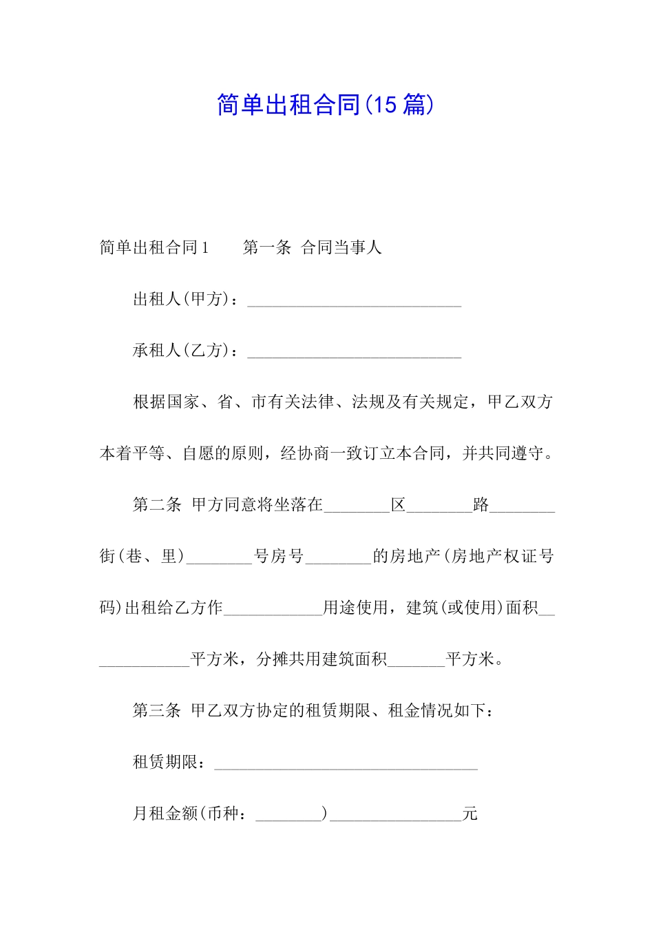 简单出租合同_第1页