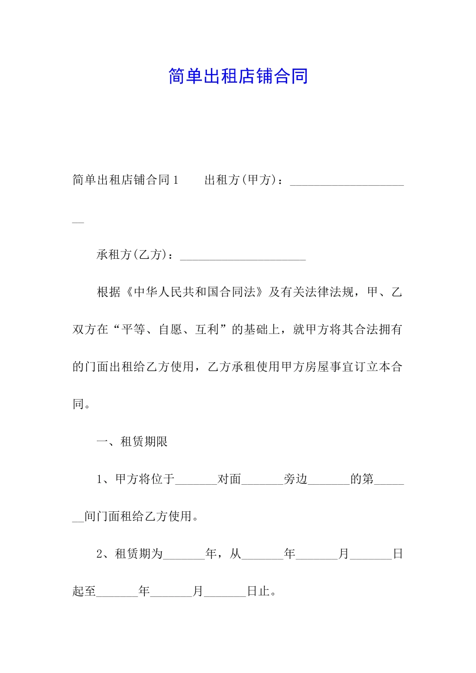 简单出租店铺合同_第1页