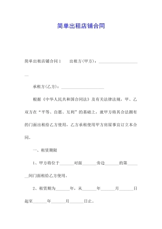 简单出租店铺合同