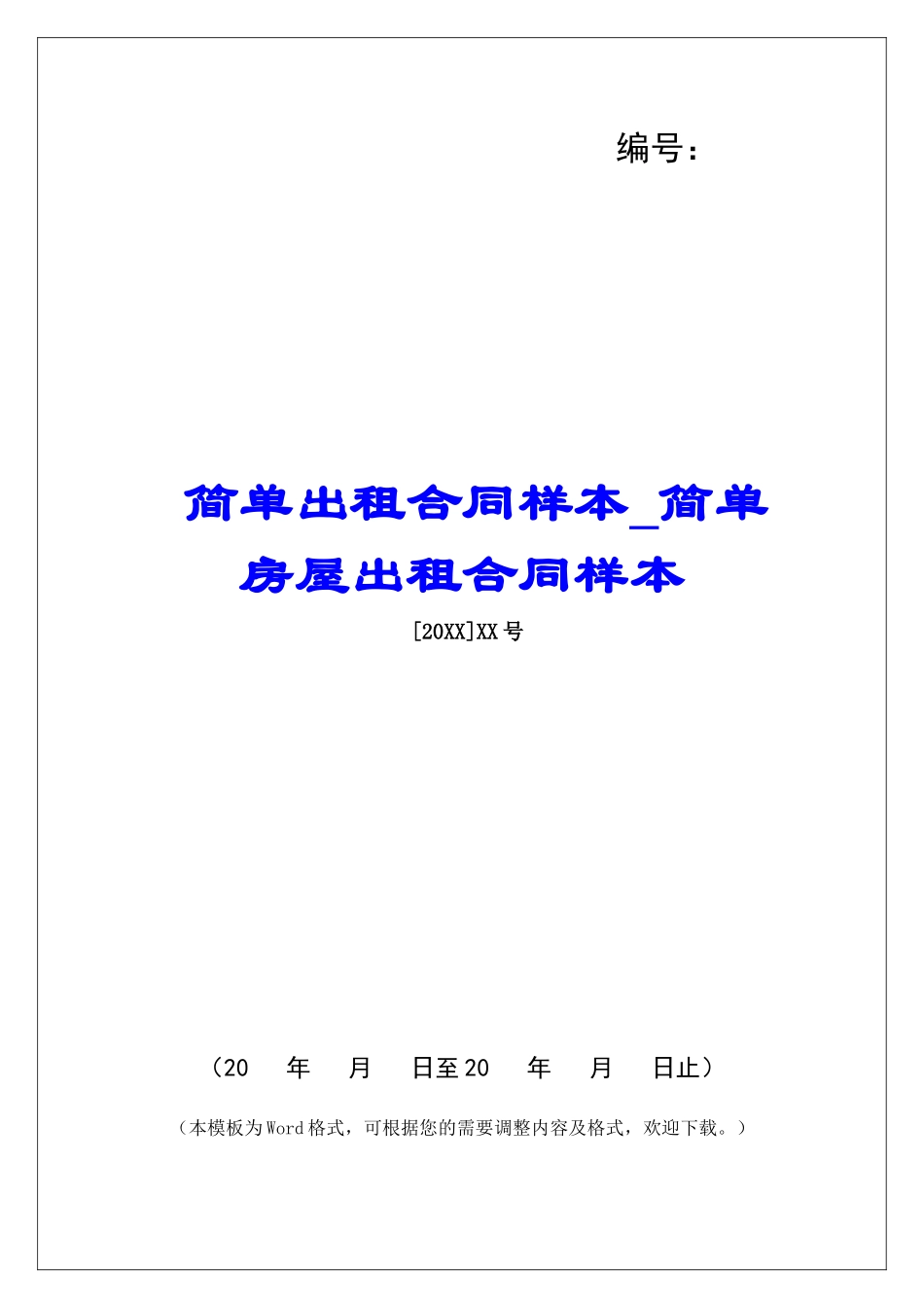 简单出租合同样本简单房屋出租合同样本_第1页