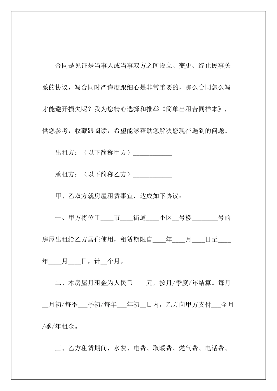 简单出租合同样本简单房屋出租合同样本_第2页