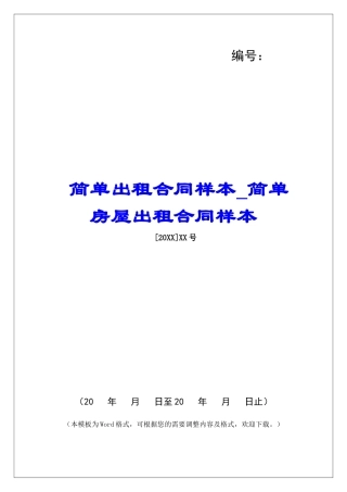 简单出租合同样本简单房屋出租合同样本