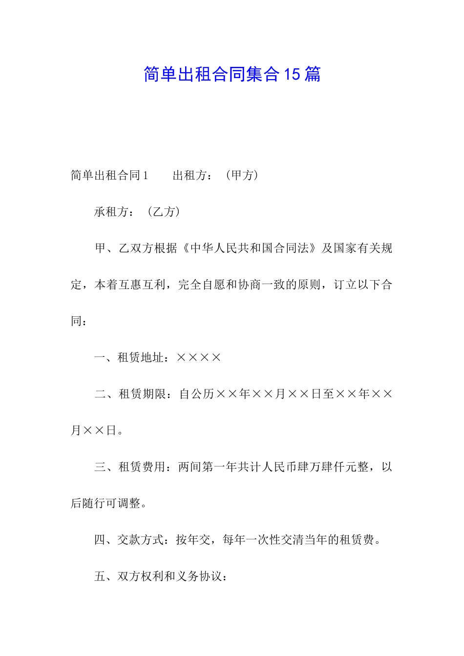 简单出租合同集合15篇_第1页