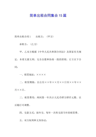 简单出租合同集合15篇
