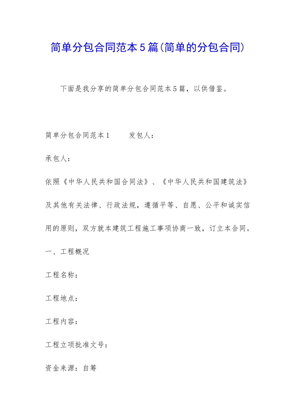 简单分包合同范本5篇_第1页