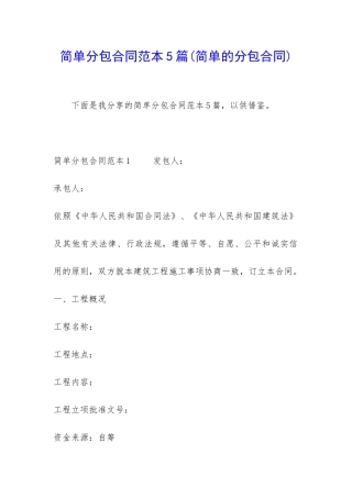 简单分包合同范本5篇