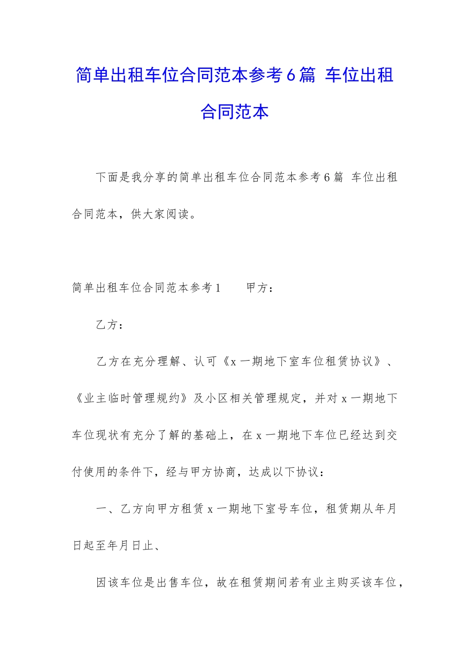 简单出租车位合同范本参考6篇-车位出租合同范本_第1页