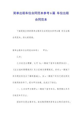 简单出租车位合同范本参考6篇-车位出租合同范本