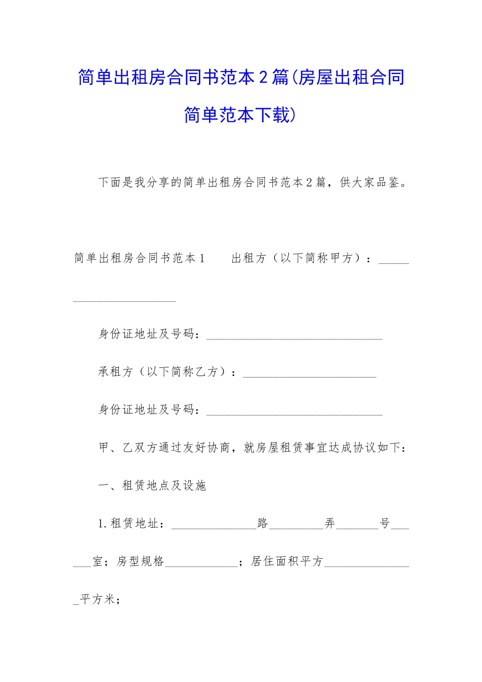 简单出租房合同书范本2篇_第1页
