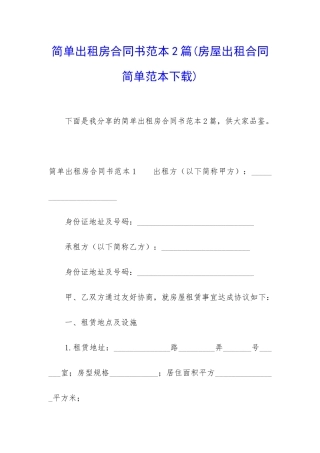 简单出租房合同书范本2篇