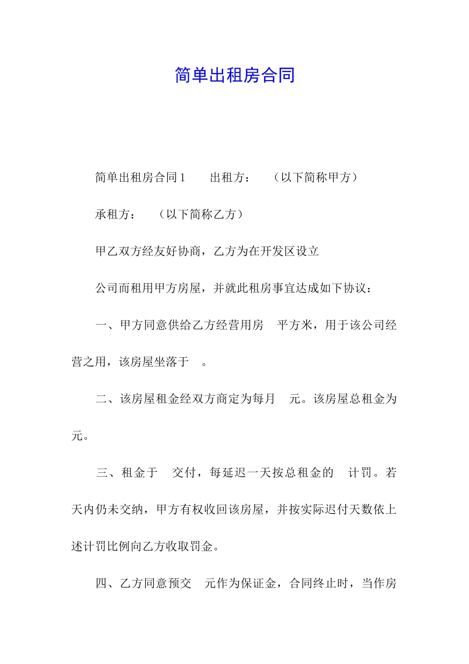 简单出租房合同_第1页