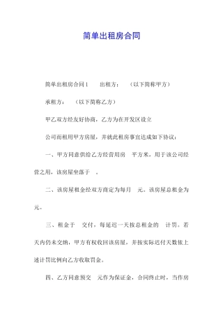 简单出租房合同
