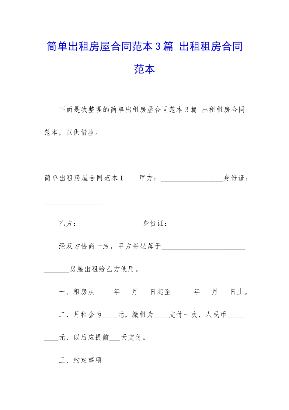 简单出租房屋合同范本3篇-出租租房合同范本_第1页