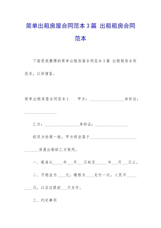 简单出租房屋合同范本3篇-出租租房合同范本