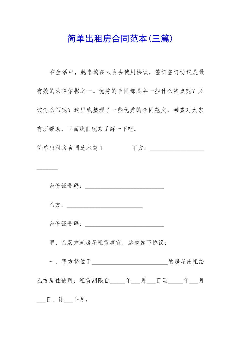 简单出租房合同范本_第1页