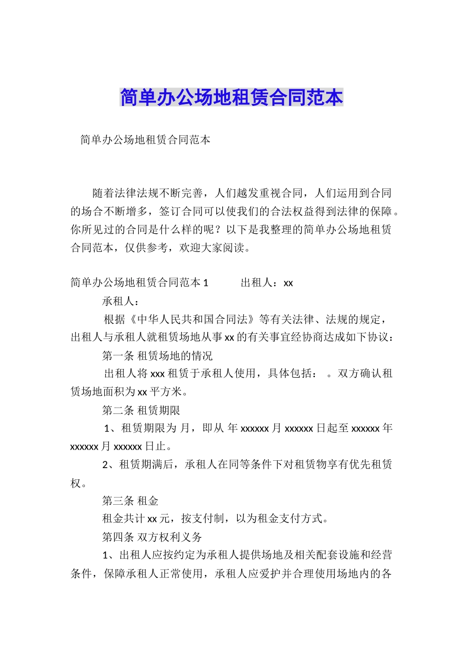 简单办公场地租赁合同范本_第1页