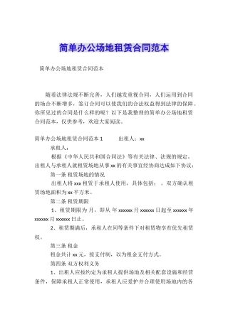 简单办公场地租赁合同范本