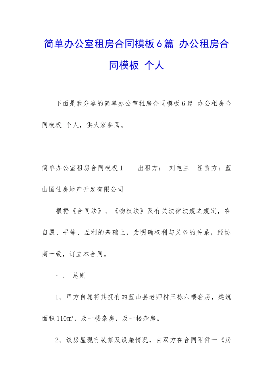 简单办公室租房合同模板6篇-办公租房合同模板-个人_第1页