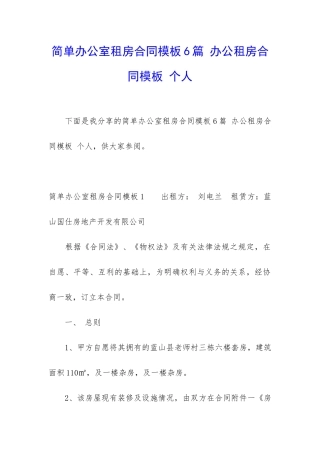 简单办公室租房合同模板6篇-办公租房合同模板-个人
