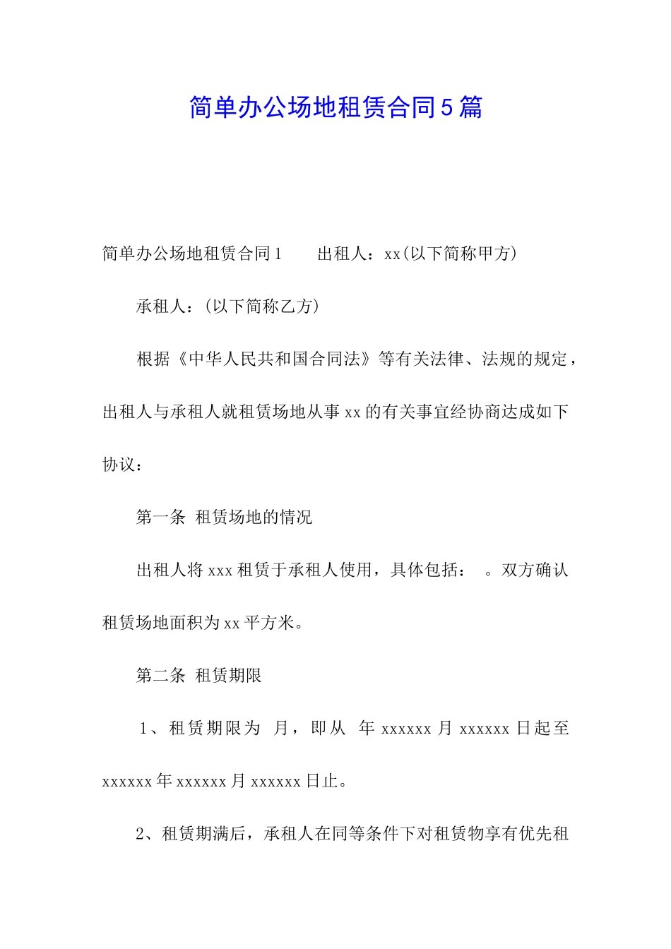简单办公场地租赁合同5篇_第1页